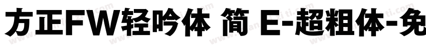 方正FW轻吟体 简 E-超粗体字体转换